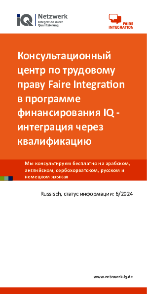 Ваши трудовые права в Саарланде - Arbeits- und Sozialrechts-Info (6/2024), russisch